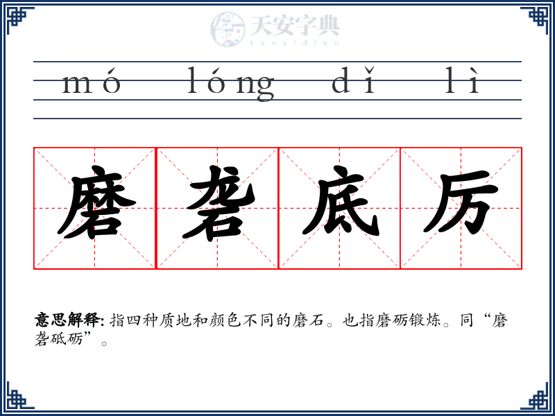 磨砻底厉