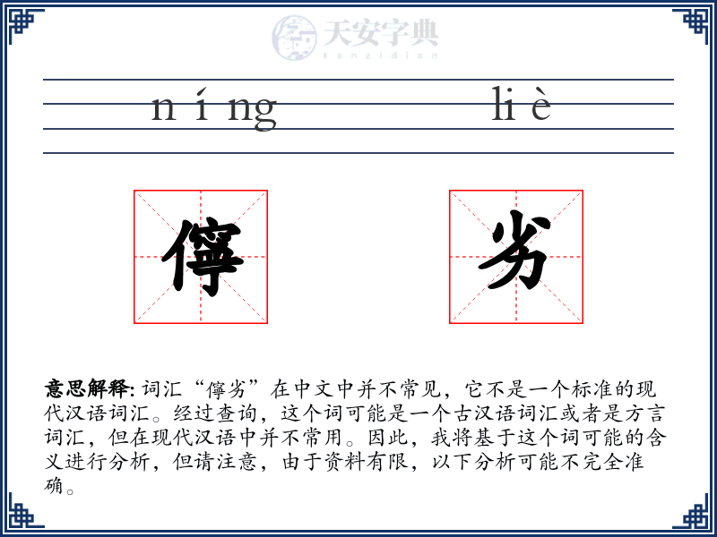 儜劣