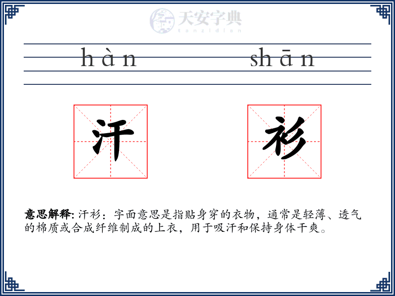 汗衫