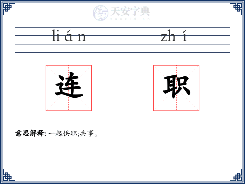 连职