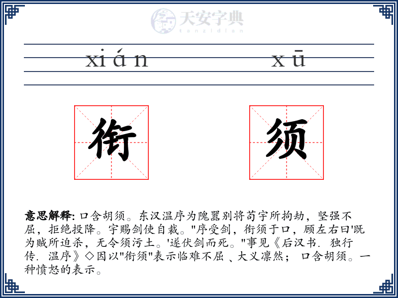 衔须