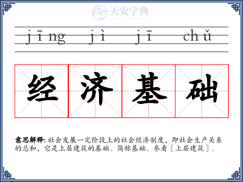 经济基础