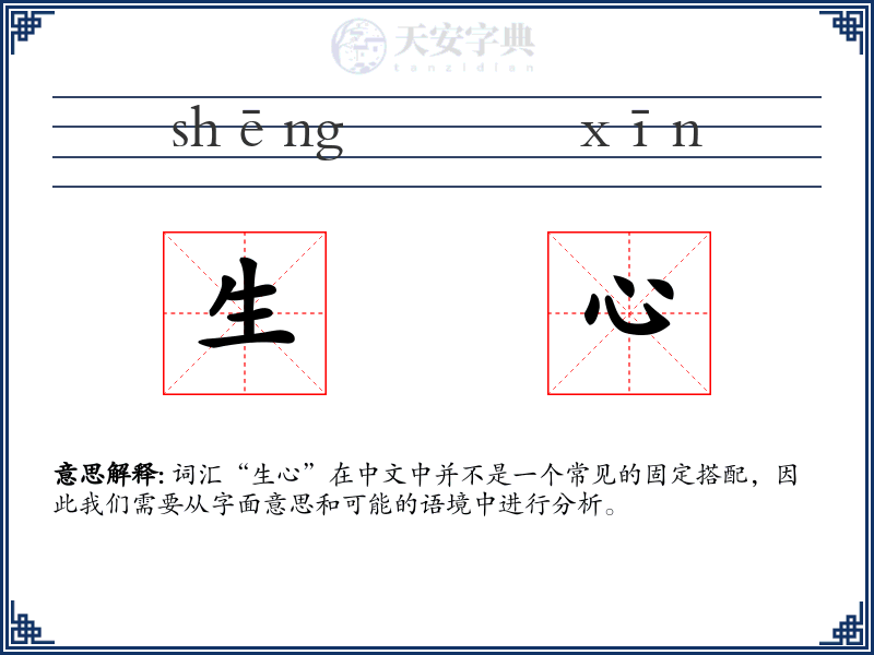 生心