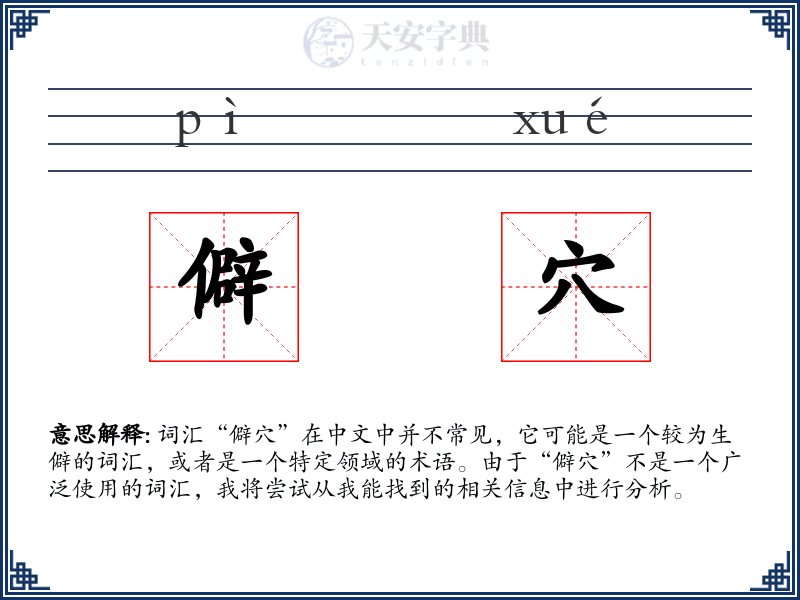 僻穴