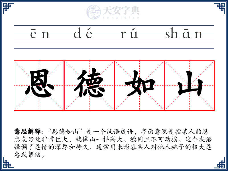 恩德如山