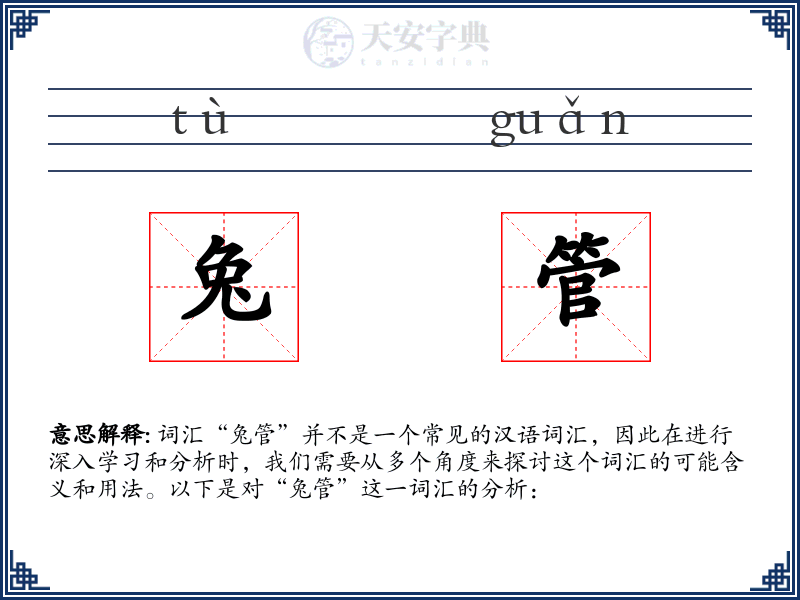兔管