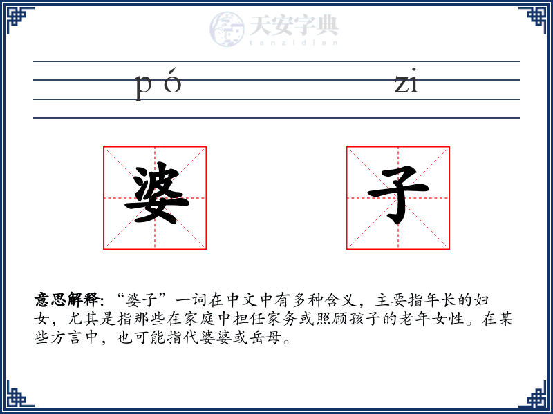 婆子