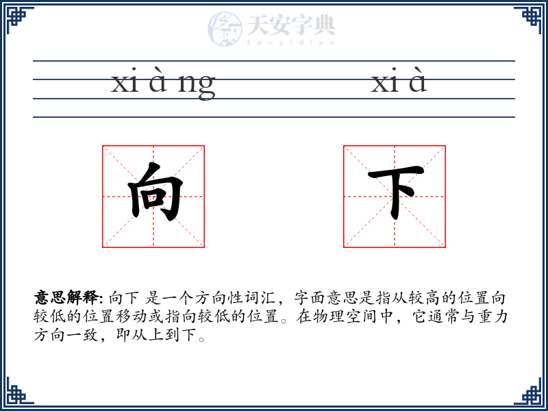 向下