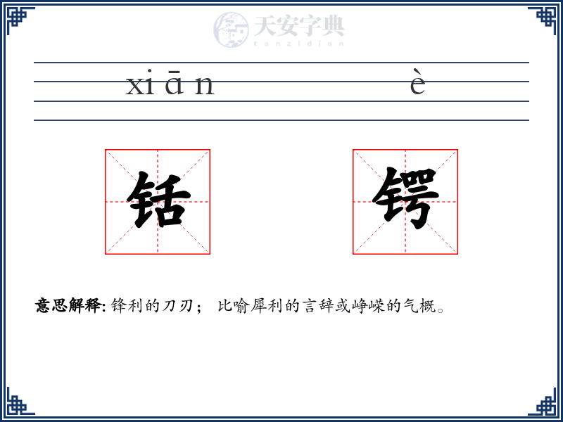 铦锷