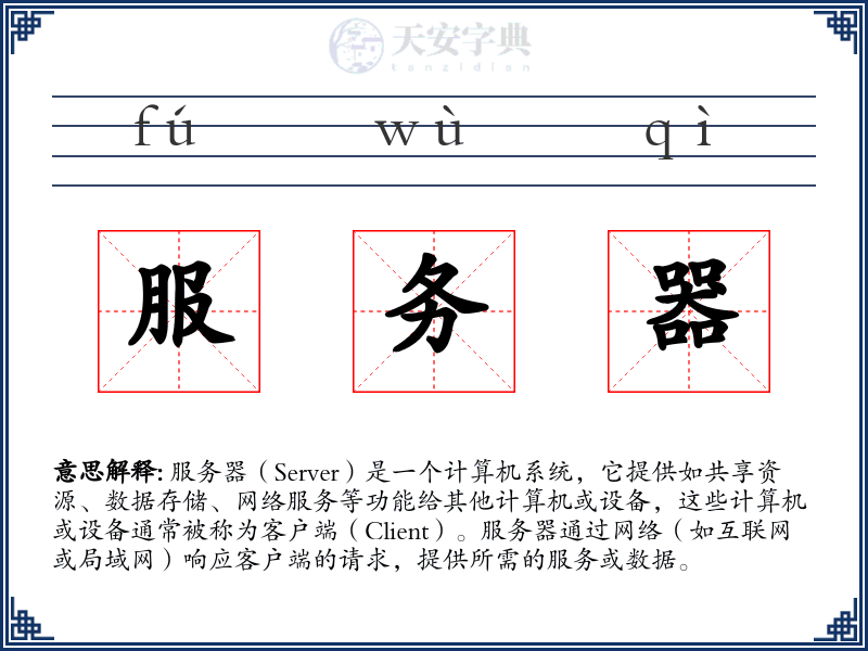 服务器