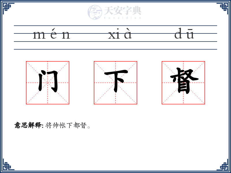 门下督