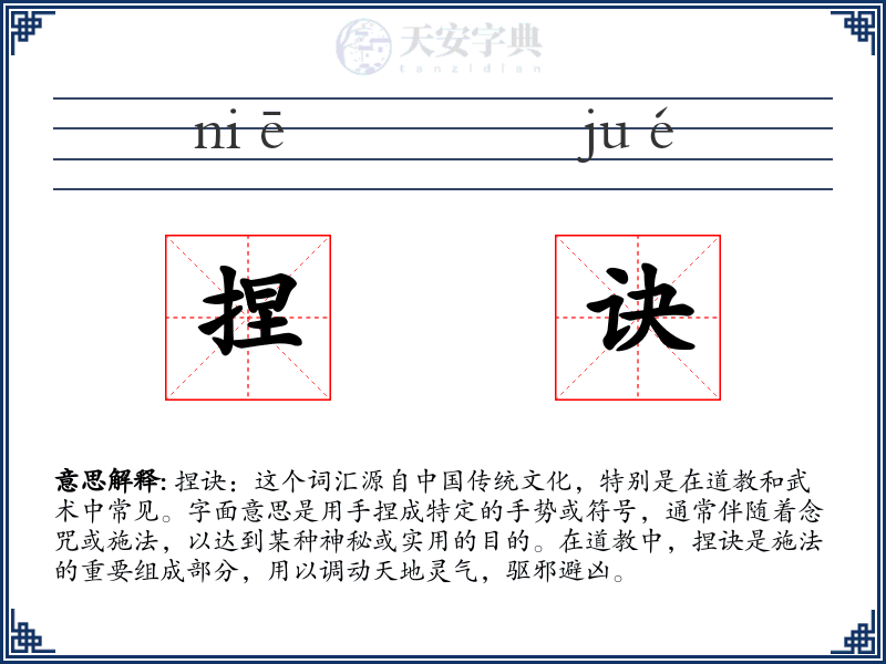 捏诀