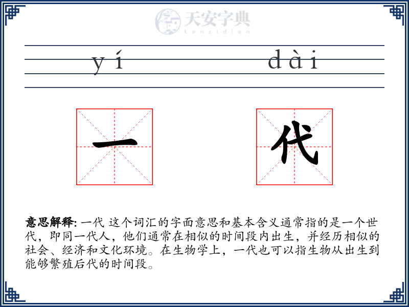 一代