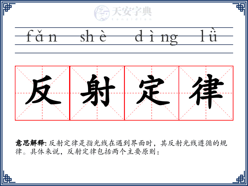 反射定律