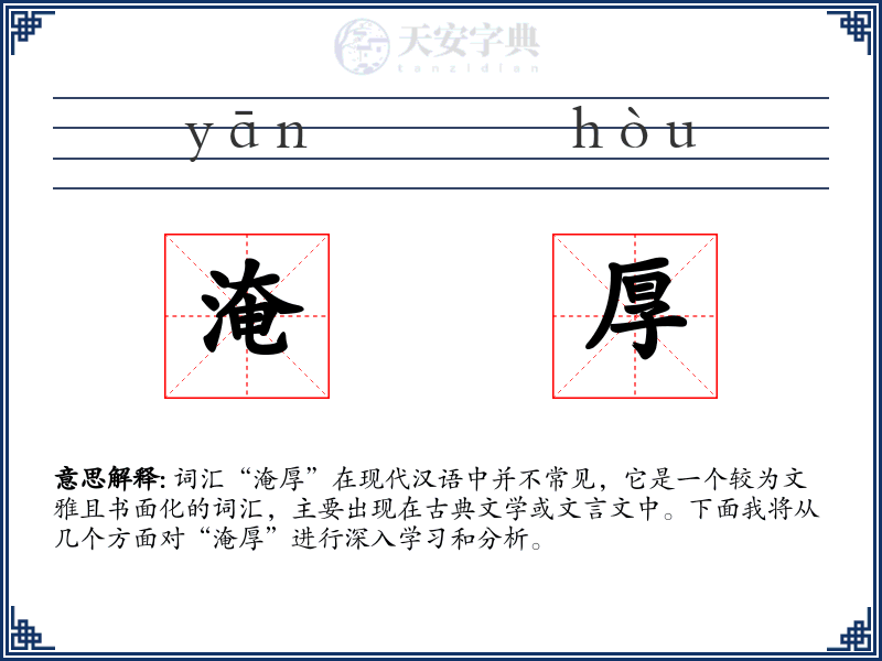淹厚