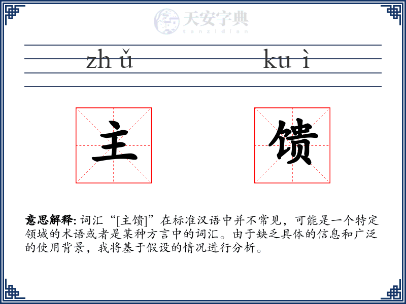 主馈