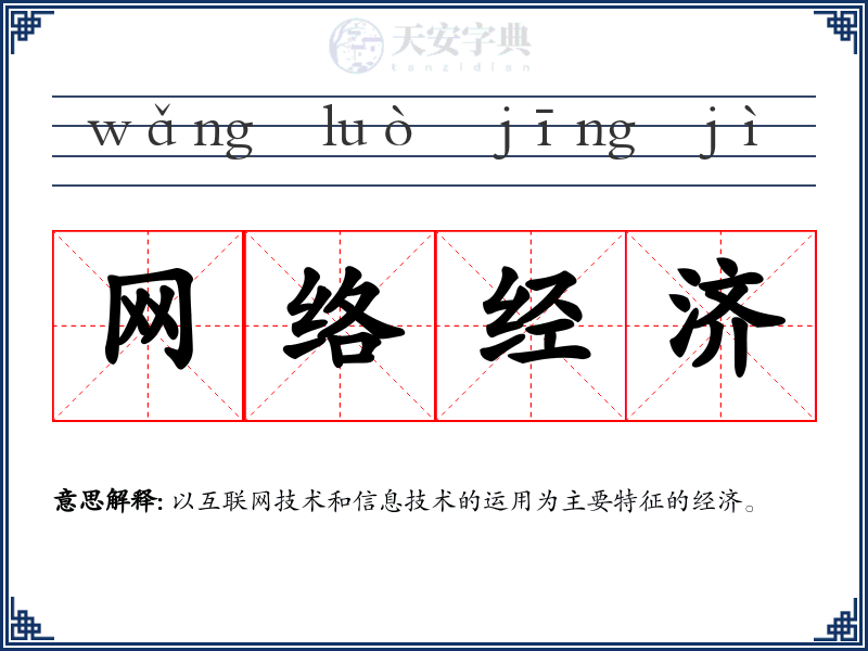 网络经济