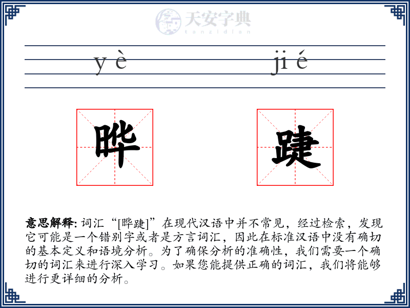 晔踕