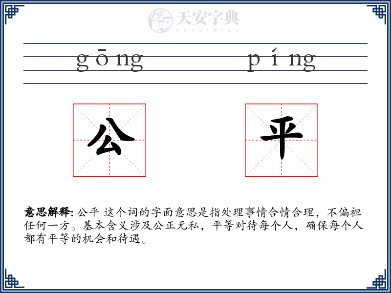 公平