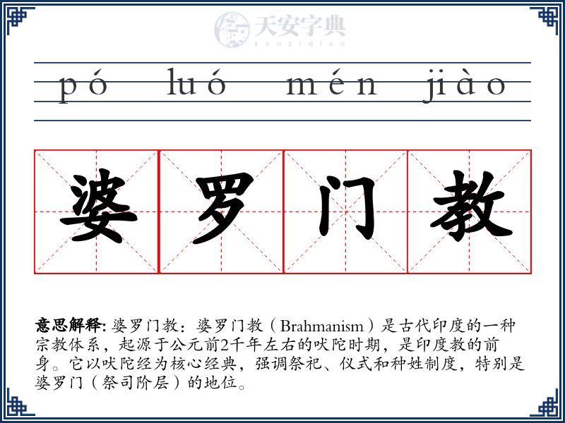 婆罗门教