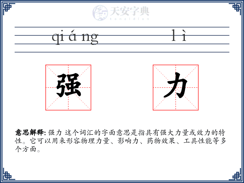 强力