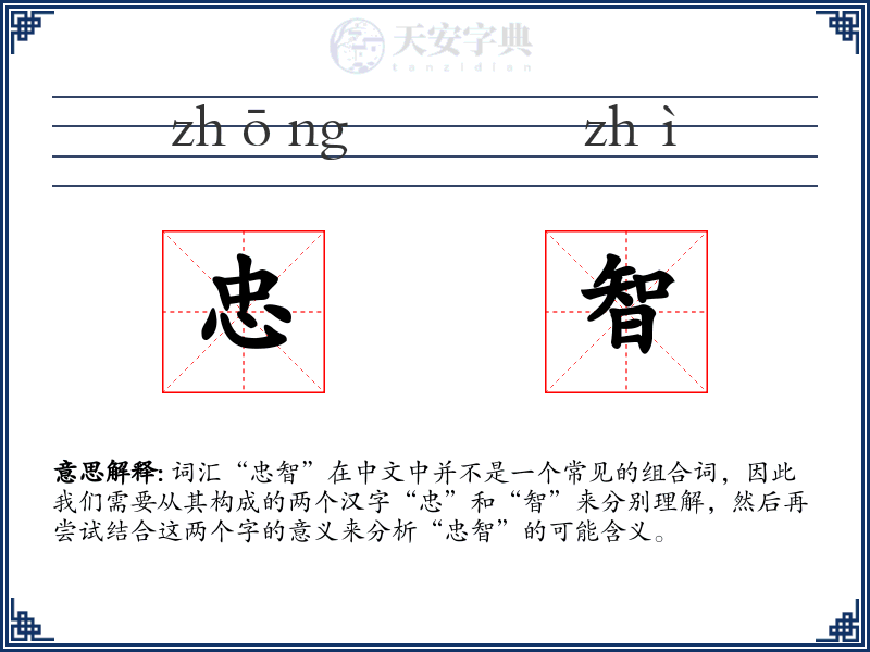 忠智