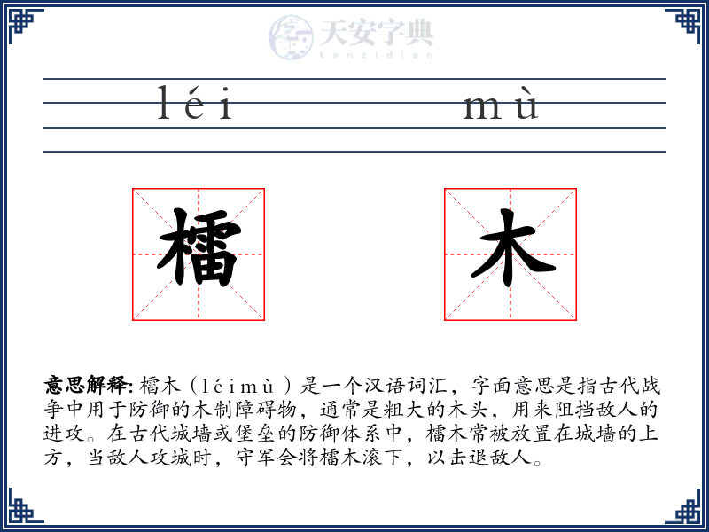 檑木