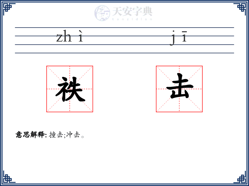祑击