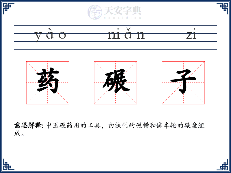 药碾子