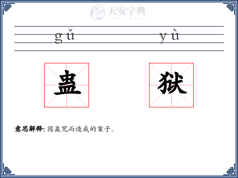 蛊狱