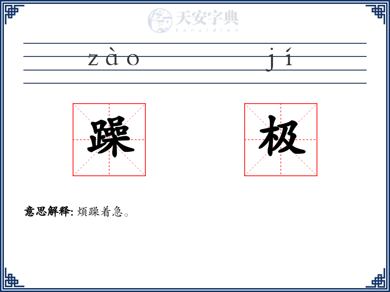 躁极