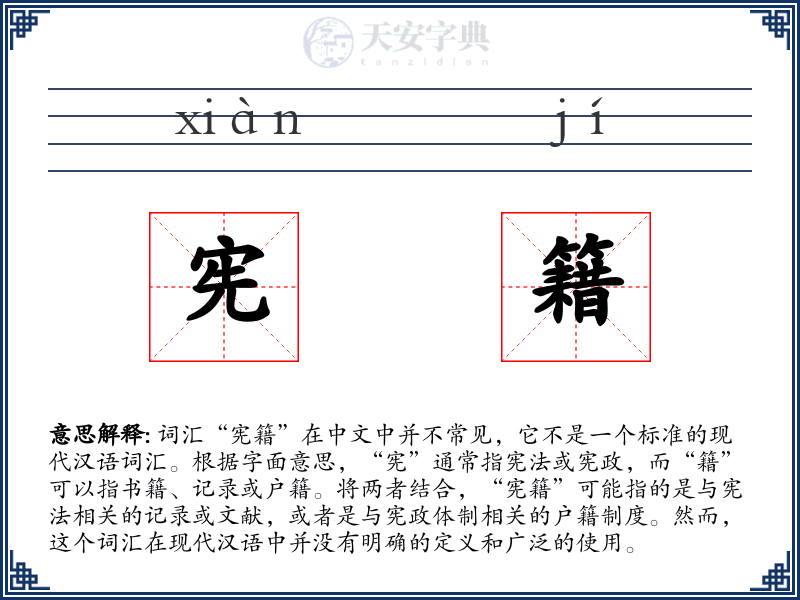 宪籍
