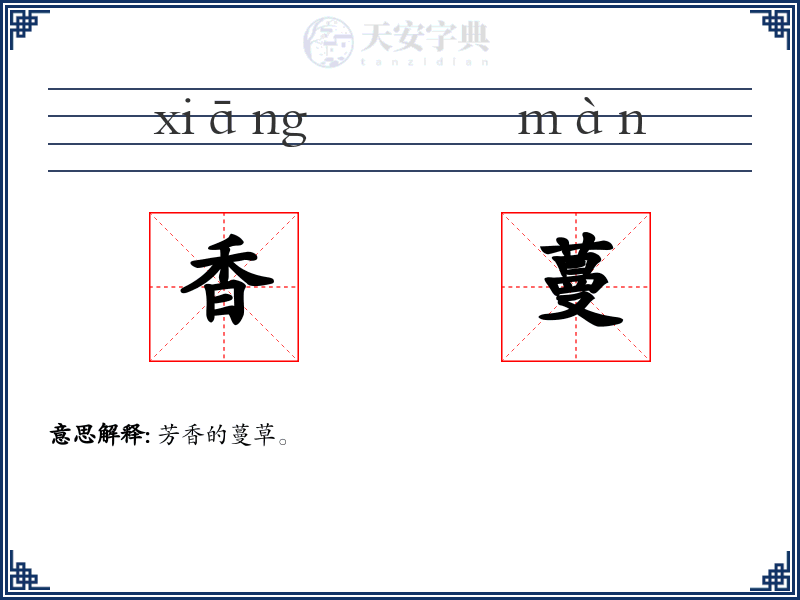 香蔓