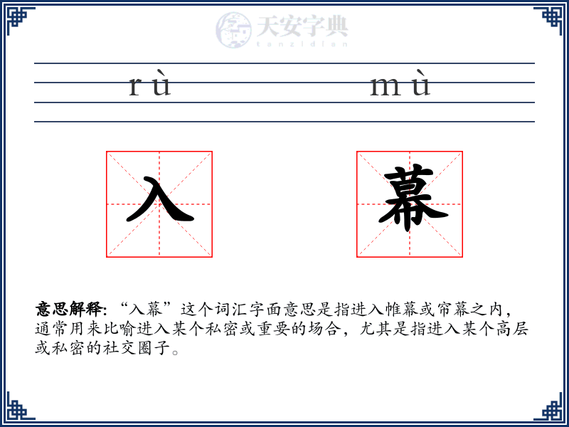 入幕
