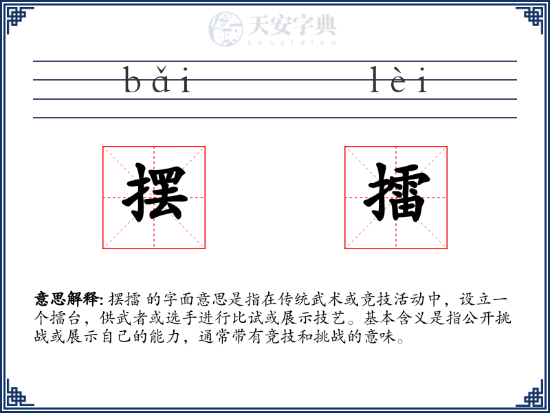 摆擂