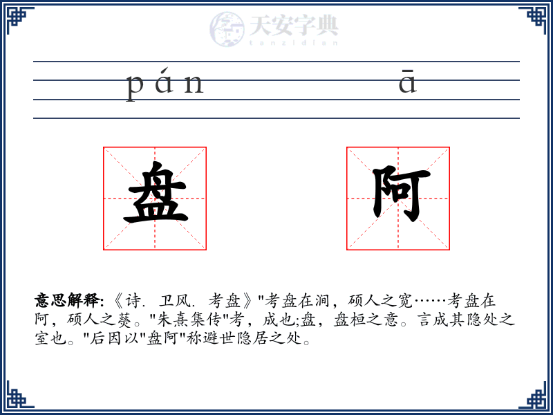 盘阿