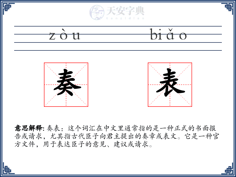 奏表