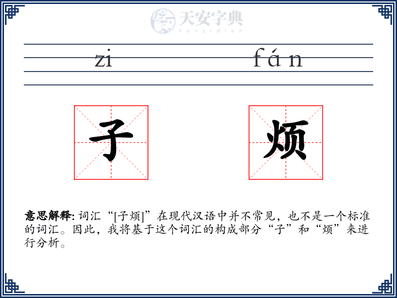 子烦