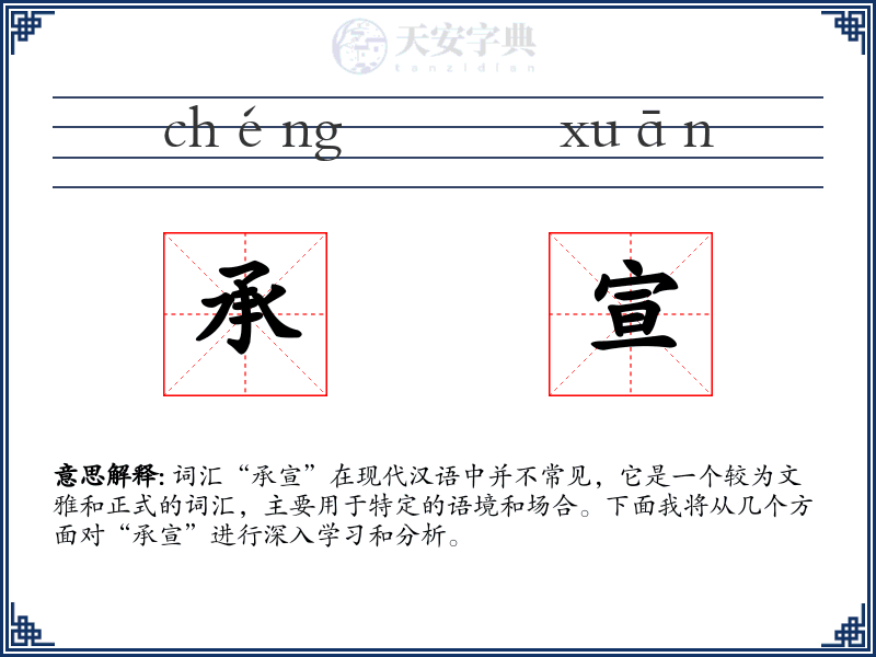承宣