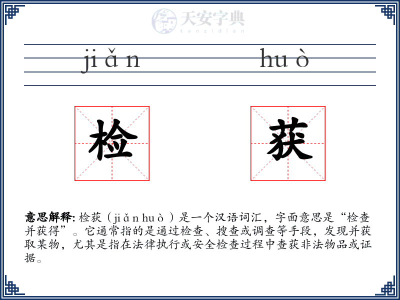 检获