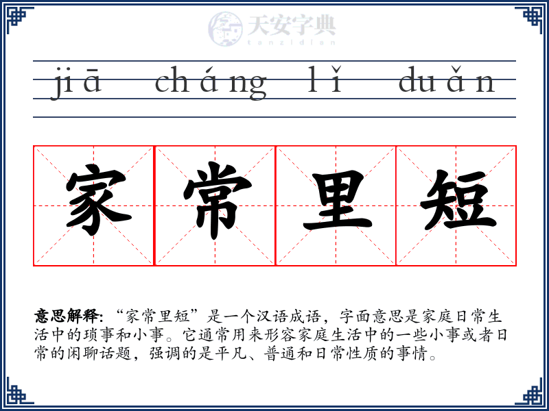 家常里短