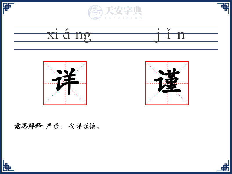 详谨