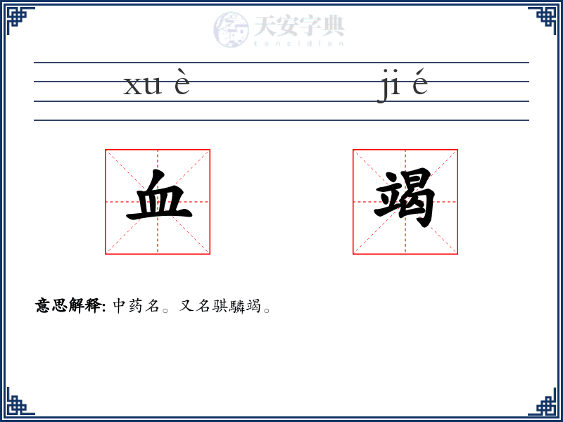 血竭