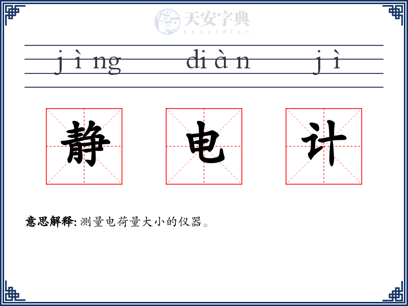 静电计