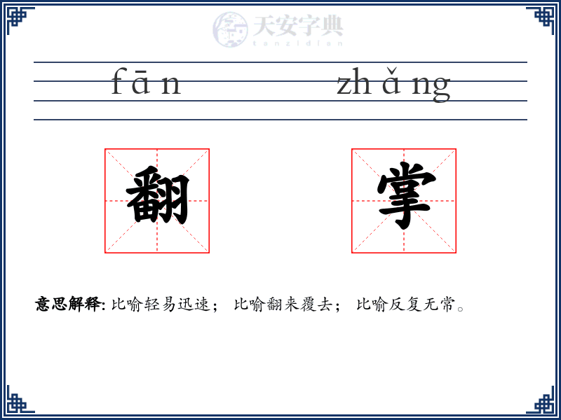 翻掌