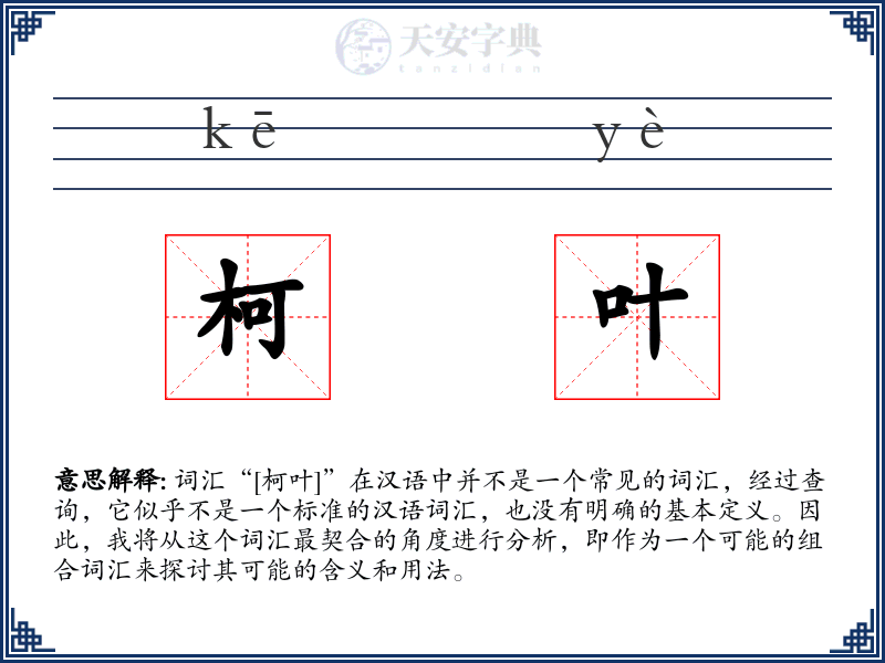 柯叶