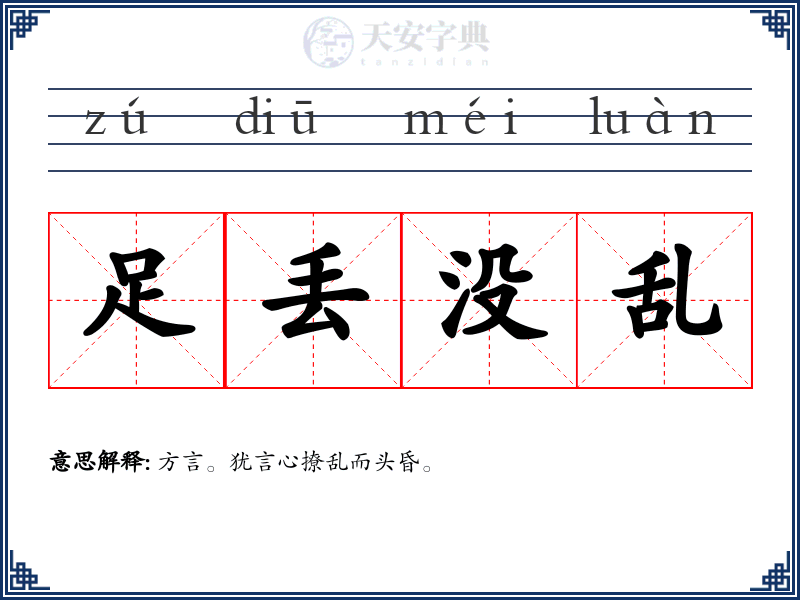 足丢没乱