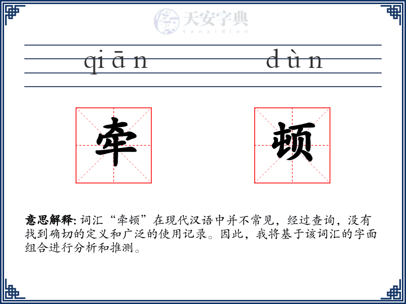 牵顿