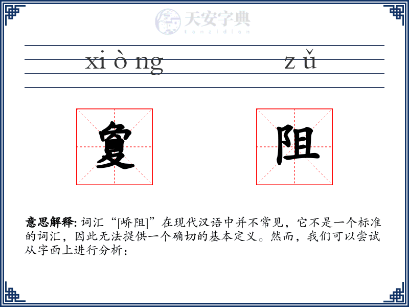 夐阻