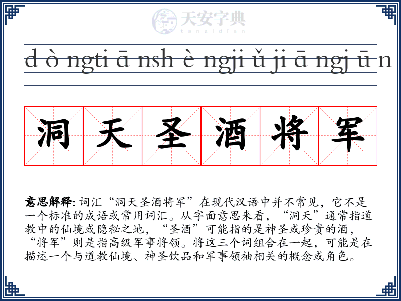 洞天圣酒将军